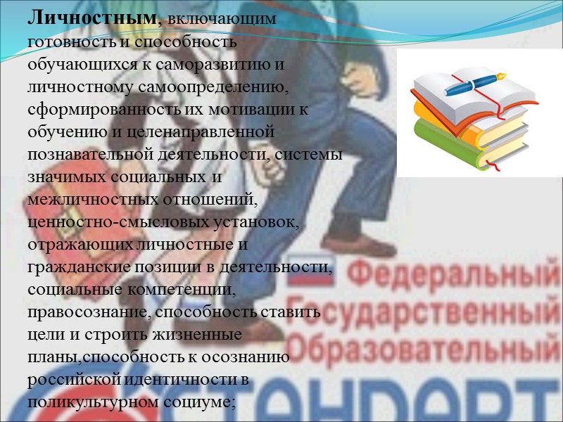 Личностным, включающим готовность и способность обучающихся к саморазвитию и личностному самоопределению, сформированность их мотивации